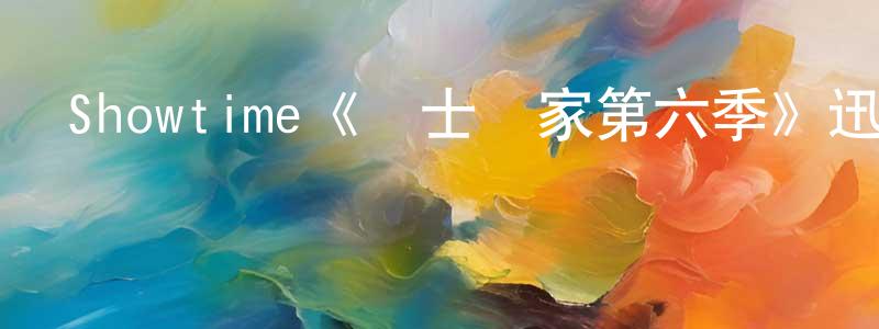 曹羅生發布Showtime《護士當家第六季》迅雷下載/在線觀看/百度云-都市/情感-美劇天堂
